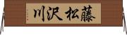 藤松沢川 Horizontal Wall Scroll