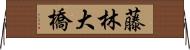 藤林大橋 Horizontal Wall Scroll