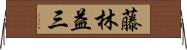 藤林益三 Horizontal Wall Scroll