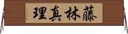藤林真理 Horizontal Wall Scroll