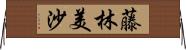藤林美沙 Horizontal Wall Scroll