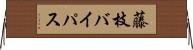 藤枝バイパス Horizontal Wall Scroll