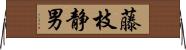 藤枝静男 Horizontal Wall Scroll