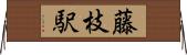 藤枝駅 Horizontal Wall Scroll