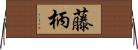 藤柄 Horizontal Wall Scroll