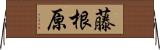 藤根原 Horizontal Wall Scroll