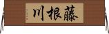 藤根川 Horizontal Wall Scroll