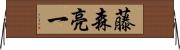 藤森亮一 Horizontal Wall Scroll