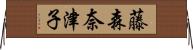 藤森奈津子 Horizontal Wall Scroll