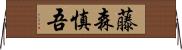 藤森慎吾 Horizontal Wall Scroll