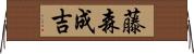 藤森成吉 Horizontal Wall Scroll