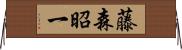 藤森昭一 Horizontal Wall Scroll