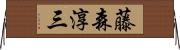 藤森淳三 Horizontal Wall Scroll