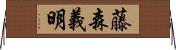 藤森義明 Horizontal Wall Scroll