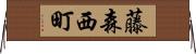 藤森西町 Horizontal Wall Scroll