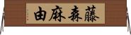 藤森麻由 Horizontal Wall Scroll