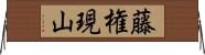 藤権現山 Horizontal Wall Scroll