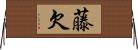 藤欠 Horizontal Wall Scroll