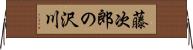 藤次郎の沢川 Horizontal Wall Scroll