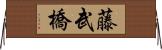 藤武橋 Horizontal Wall Scroll