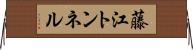 藤江トンネル Horizontal Wall Scroll