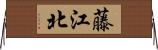 藤江北 Horizontal Wall Scroll