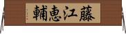 藤江恵輔 Horizontal Wall Scroll