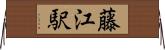 藤江駅 Horizontal Wall Scroll