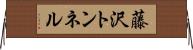藤沢トンネル Horizontal Wall Scroll