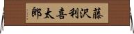 藤沢利喜太郎 Horizontal Wall Scroll