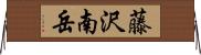 藤沢南岳 Horizontal Wall Scroll