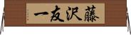 藤沢友一 Horizontal Wall Scroll