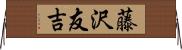 藤沢友吉 Horizontal Wall Scroll