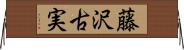 藤沢古実 Horizontal Wall Scroll