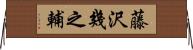 藤沢幾之輔 Horizontal Wall Scroll