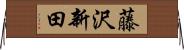 藤沢新田 Horizontal Wall Scroll