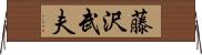 藤沢武夫 Horizontal Wall Scroll
