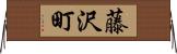 藤沢町 Horizontal Wall Scroll