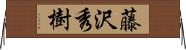 藤沢秀樹 Horizontal Wall Scroll
