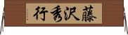 藤沢秀行 Horizontal Wall Scroll