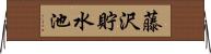 藤沢貯水池 Horizontal Wall Scroll
