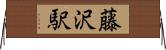 藤沢駅 Horizontal Wall Scroll