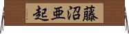 藤沼亜起 Horizontal Wall Scroll