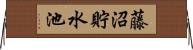 藤沼貯水池 Horizontal Wall Scroll