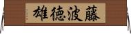 藤波徳雄 Horizontal Wall Scroll