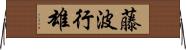 藤波行雄 Horizontal Wall Scroll