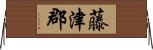 藤津郡 Horizontal Wall Scroll