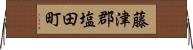 藤津郡塩田町 Horizontal Wall Scroll