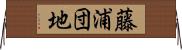 藤浦団地 Horizontal Wall Scroll