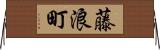 藤浪町 Horizontal Wall Scroll